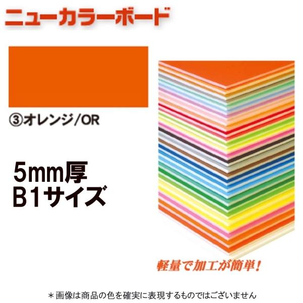 アルテ ニューカラーボード BP-5CB-B1-OR オレンジ B1判 ＊個人宅 代引不可商品