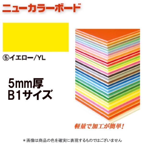 アルテ ニューカラーボード BP-5CB-B1-YL イエロー B1判 ＊個人宅 代引不可商品
