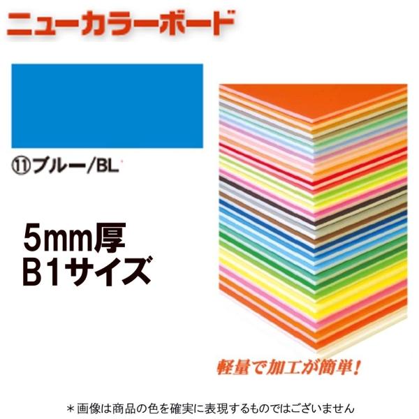 アルテ ニューカラーボード BP-5CB-B1-BL ブルー B1判 ＊個人宅 代引不可商品