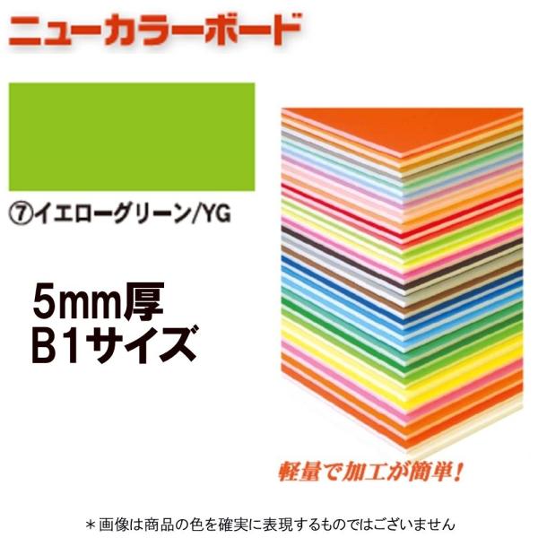 アルテ ニューカラーボード BP-5CB-B1-YG イエローグリーン B1判 ＊個人宅 代引不可商...
