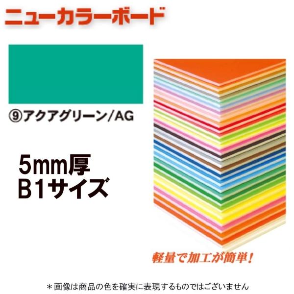 アルテ ニューカラーボード BP-5CB-B1-AG アクアグリーン B1判 ＊個人宅 代引不可商品