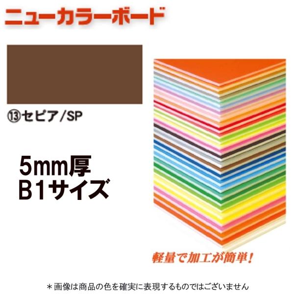 アルテ ニューカラーボード BP-5CB-B1-SP セピア B1判 ＊個人宅 代引不可商品