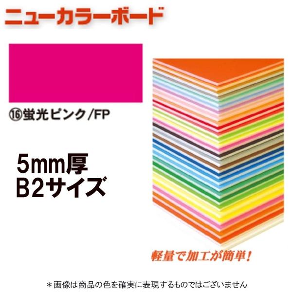 アルテ ニューカラーボード BP-5CB-B2-FP 蛍光ピンク B2判