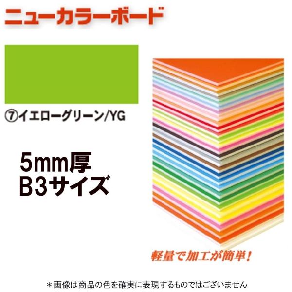 アルテ ニューカラーボード BP-5CB-B3-YG イエローグリーン B3判