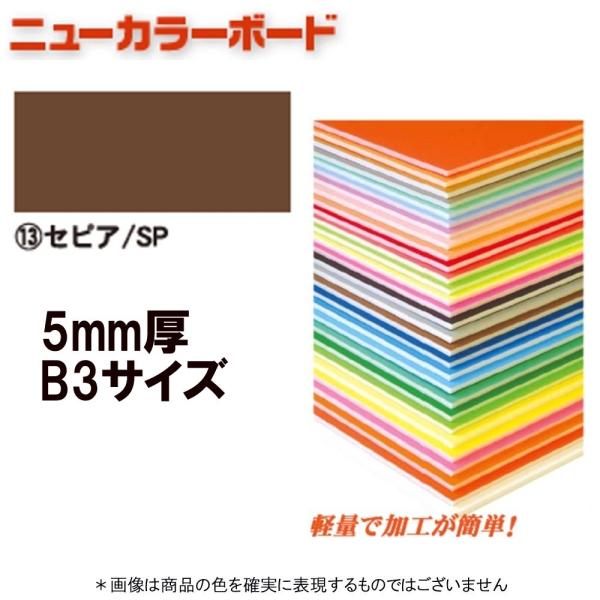 アルテ ニューカラーボード BP-5CB-B3-SP セピア B3判
