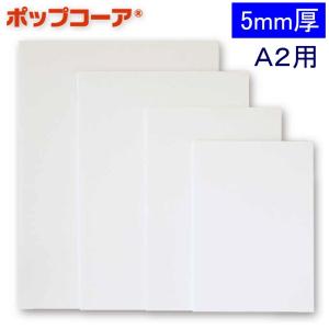 アルテ ポップコーア BP-5PC-A2 5mm厚｜sbd