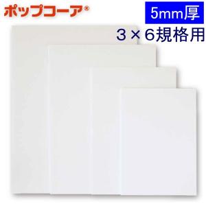 アルテ ポップコーア BP-5PC-3×6 5mm厚 ＊個人宅 代引不可商品