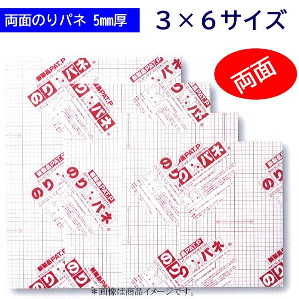 アルテ のりパネ（両面） BP-5DNP-3×6 ＊個人宅 代引不可商品