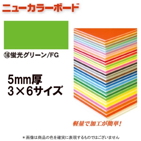 アルテ ニューカラーボード BP-5CB-3×6-FG 蛍光グリーン 3×6判 ＊個人宅 代引不可商...