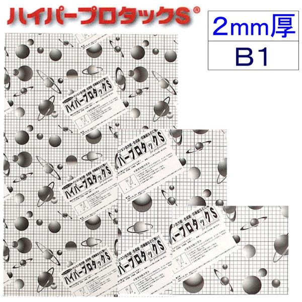 アルテ ハイパープロタックS 2mm厚 2HP-B1  ＊個人宅 代引不可商品