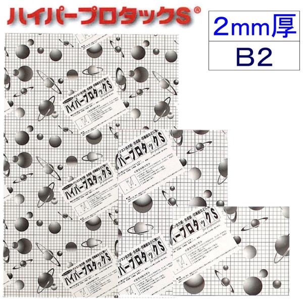 アルテ ハイパープロタックS 2mm厚 2HP-B2