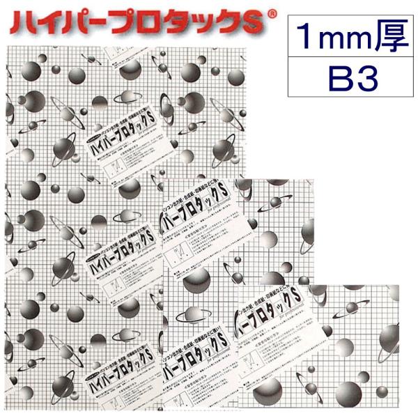 アルテ ハイパープロタックS 1mm厚 1HP-B3