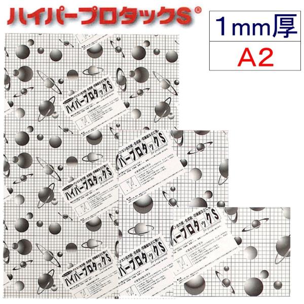 アルテ ハイパープロタックS 1mm厚 1HP-A2