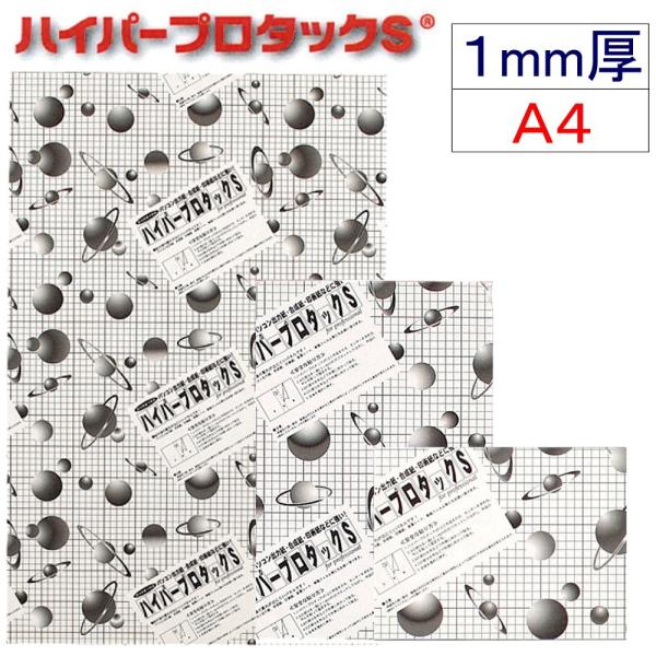 アルテ ハイパープロタックS 1mm厚 1HP-A4