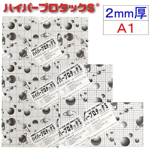アルテ ハイパープロタックS 2mm厚 2HP-A1
