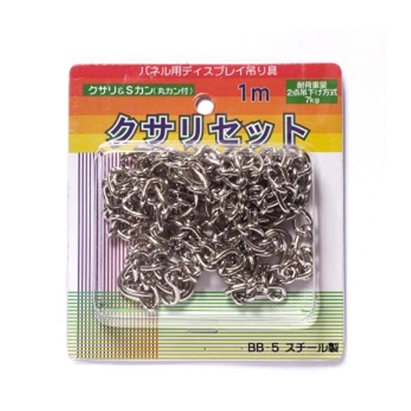 アルテ くさりセット BB-5 くさり1m