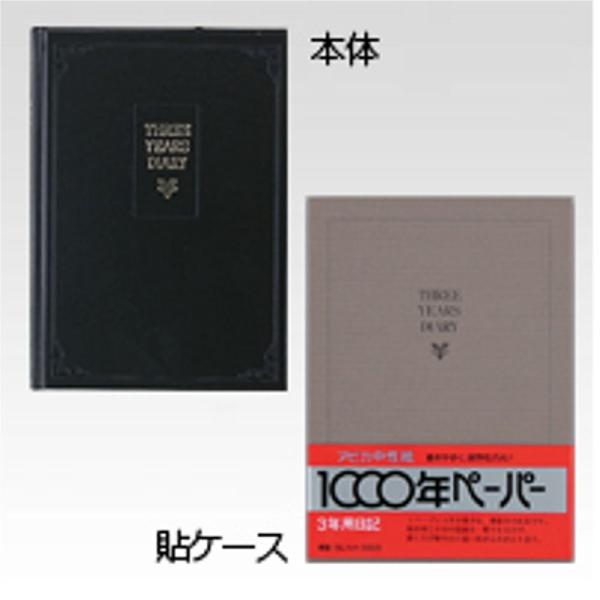 日本ノート（アピカ） 3年日記 D303 A5判（日付あり）