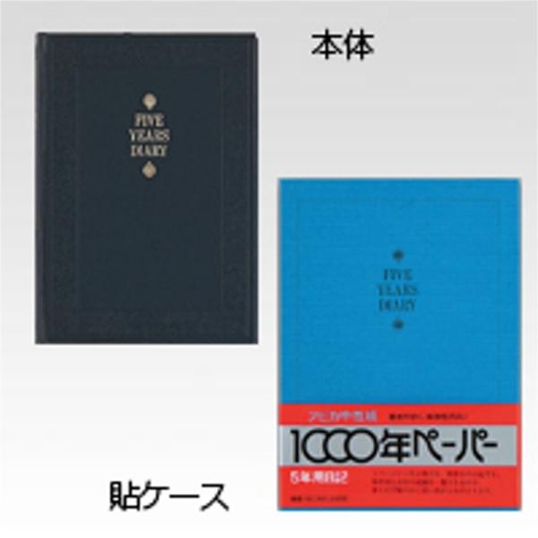 日本ノート（アピカ） 5年日記 D304 A5判（日付あり）