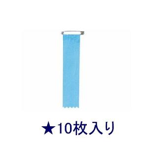 オープン工業 記章タレ（リボン） KS-13-BU 青 ★10枚入り｜sbd
