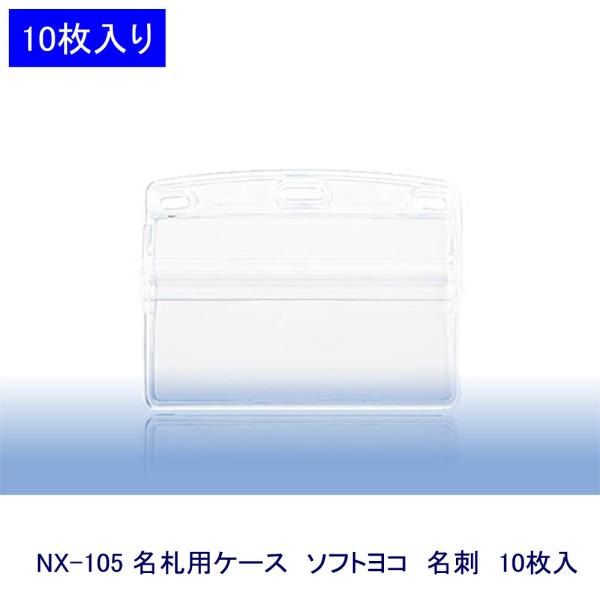 オープン工業 名札ケース NX-105 名刺サイズ ★10枚入