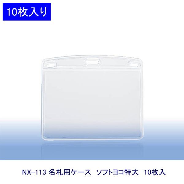 オープン工業 名札ケース NX-113 ファスナーなし大サイズ ★10枚入