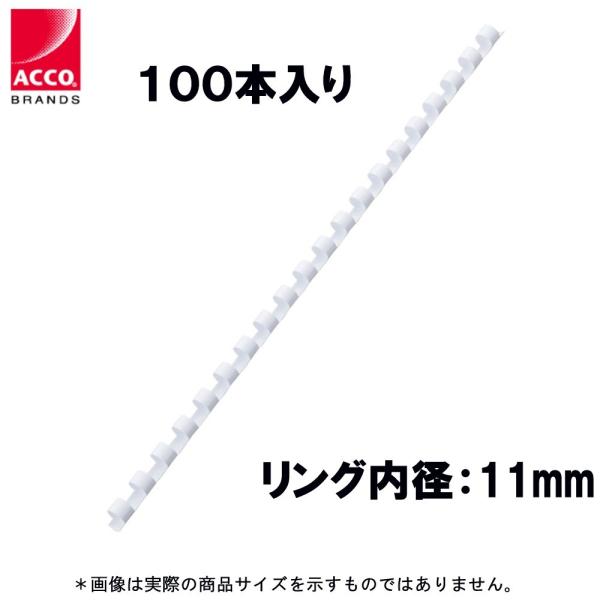 アコ・ブランズ 製本リング PR1120A4Z-WH ホワイト ★100本入り