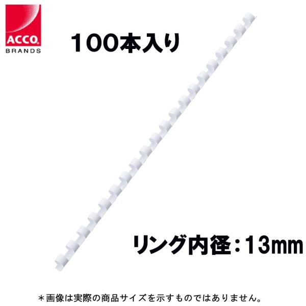 アコ・ブランズ 製本リング PR1320A4Z-WH ホワイト ★100本入り