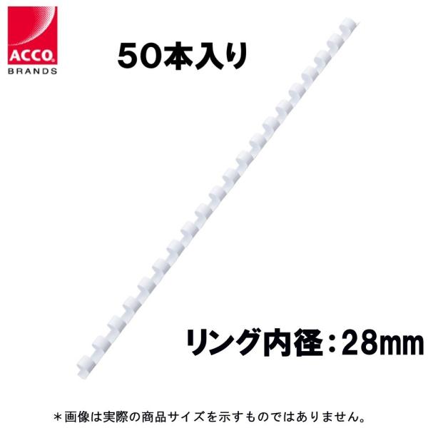 アコ・ブランズ 製本リング PR2820A4Z-WH ホワイト ★50本入り
