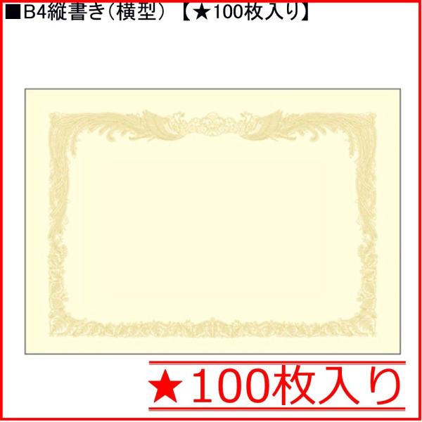 タカ印 クリーム賞状用紙 10-1177 B4縦書き★100枚入り
