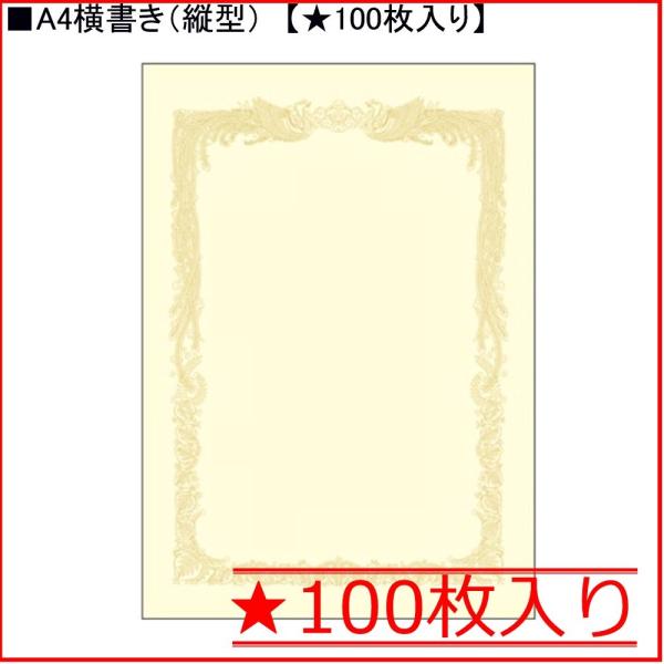 タカ印 クリーム賞状用紙 10-1168 A4横書き★100枚入り
