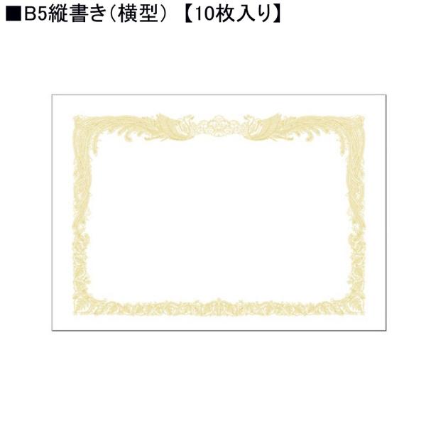 タカ印 白上質賞状用紙 10-1050 B5縦書き 10枚入り