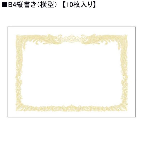 タカ印 白上質賞状用紙 10-1070 B4縦書き 10枚入り