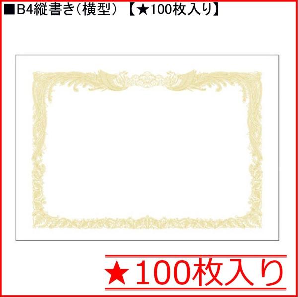 タカ印 白上質賞状用紙 10-1170 B4縦書き★100枚入り