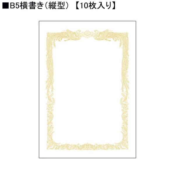 タカ印 白上質賞状用紙 10-1051 B5横書き 10枚入り