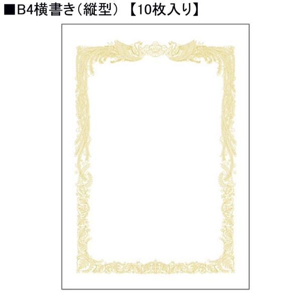 タカ印 白上質賞状用紙 10-1071 B4横書き 10枚入り