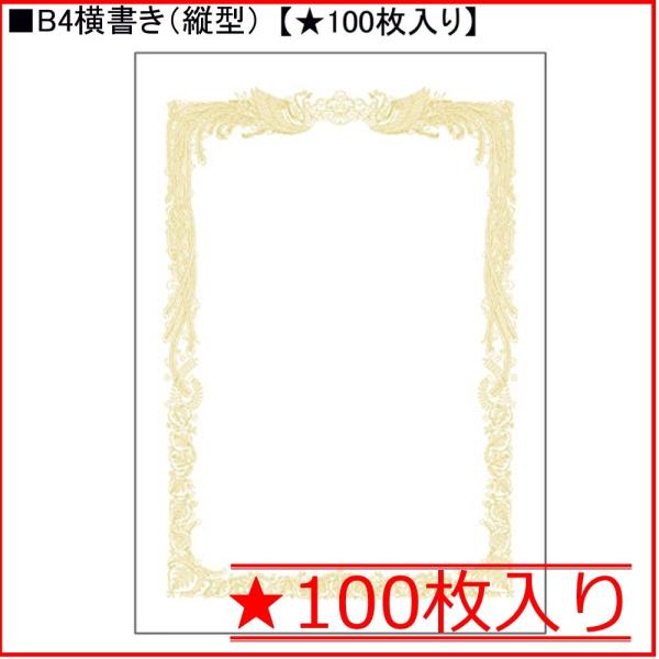 タカ印 白上質賞状用紙 10-1171 B4横書き★100枚入り