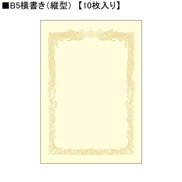 タカ印 クリーム賞状用紙 10-1058 B5横書き 10枚入り