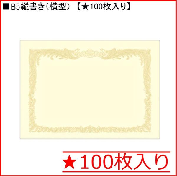 タカ印 クリーム賞状用紙 10-1157 B5縦書き★100枚入り
