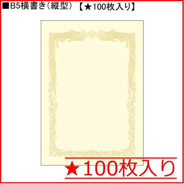 タカ印 クリーム賞状用紙 10-1158 B5横書き★100枚入り