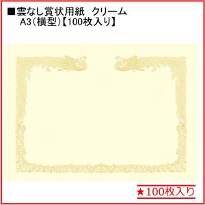 タカ印 クリーム賞状用紙 A3 100枚