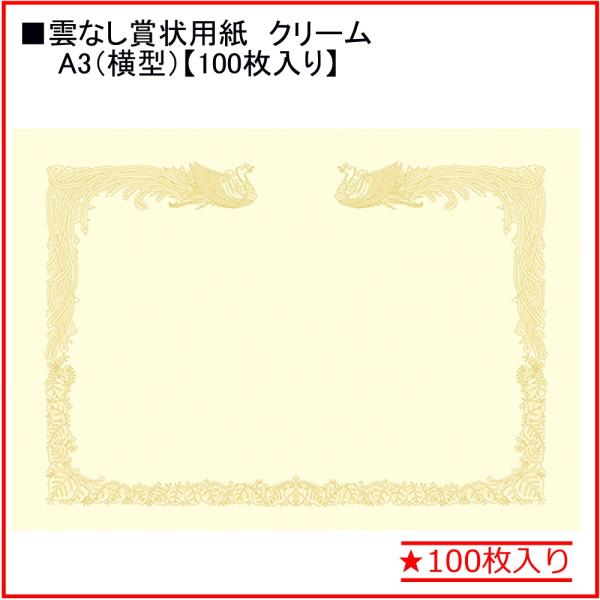 タカ印 クリーム賞状用紙 【雲なし】10-1487 A3縦書き★100枚入り