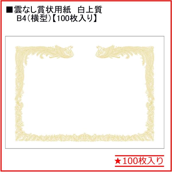 タカ印 白上質賞状用紙 【雲なし】10-1470 B4縦書き★100枚入り