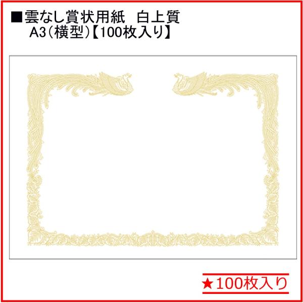 タカ印 白上質賞状用紙 【雲なし】10-1480 A3縦書き★100枚入り