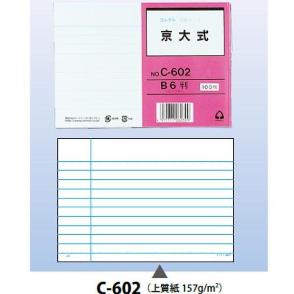 コレクト情報カード「C-602」B6判（京大式）