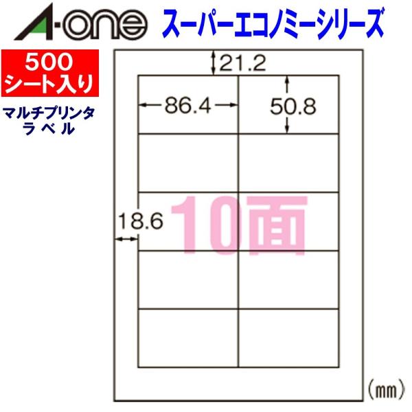 エーワン スーパーエコノミーラベル L10AM500N ★500シート入り