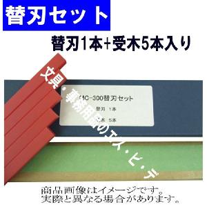 MIクリエーションズ MAITZ「替刃セット4215/4205」CE-4215/4315・MC