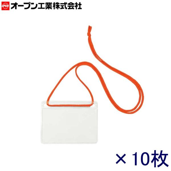 オープン工業 イベント用名札 NL-11-RG 名刺サイズ 紐：オレンジ  10枚入