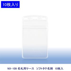 オープン工業 名札ケース NX-109 縦型 ★10枚入｜sbd