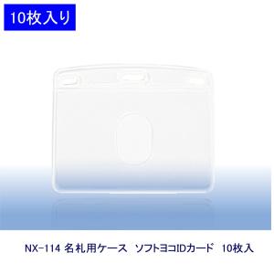 オープン工業 名札ケース NX-114 IDカード向け ★10枚入｜sbd
