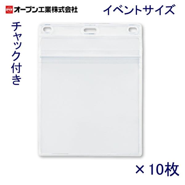 オープン工業 名札ケース NX-127 チャック付きイベントサイズ 10枚入